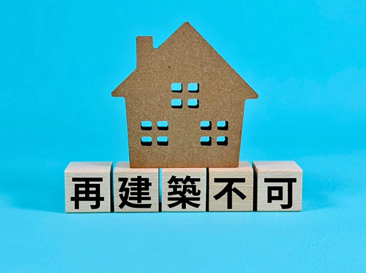 再建築不可物件の3つの注意点！不動産のプロが教える賢い選択と回避策