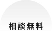 相談無料